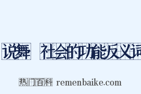 说舞·社会的功能反义词是什么意思的图片